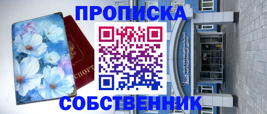 прописка 2025 в Иркутске