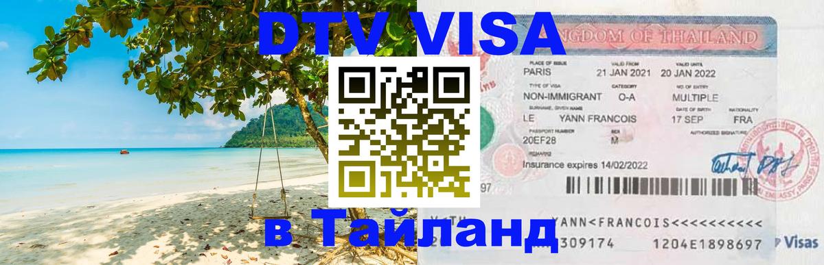 DTV (ДТВ) visa Таиланд Иркутск 