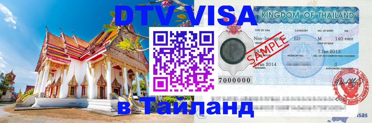 DTV Visa Thailand — прайс и условия, виза без дополнительных документов - 05.12.2025 